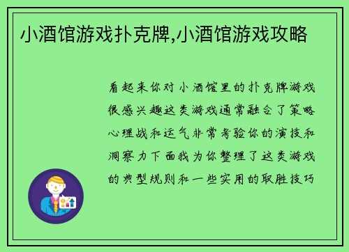 小酒馆游戏扑克牌,小酒馆游戏攻略