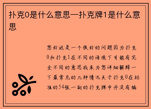 扑克0是什么意思—扑克牌1是什么意思