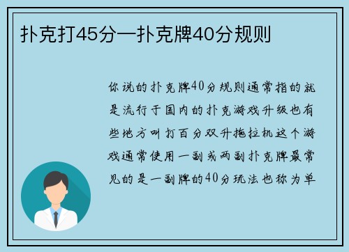 扑克打45分—扑克牌40分规则