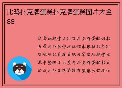 比鸡扑克牌蛋糕扑克牌蛋糕图片大全88