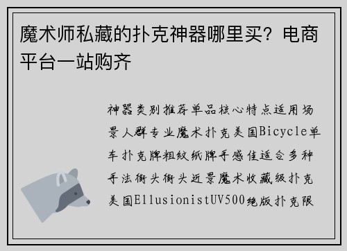 魔术师私藏的扑克神器哪里买？电商平台一站购齐