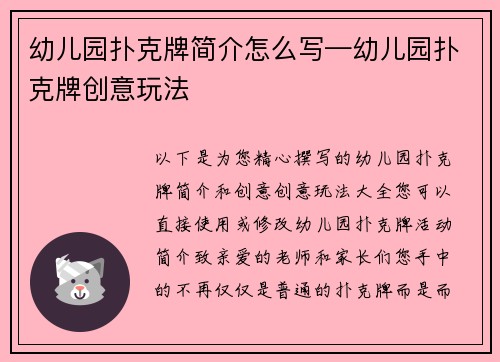 幼儿园扑克牌简介怎么写—幼儿园扑克牌创意玩法