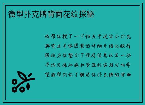 微型扑克牌背面花纹探秘